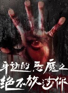 邪恶全集在线观看影片,揭秘黑暗势力背后的惊悚真相  第1张